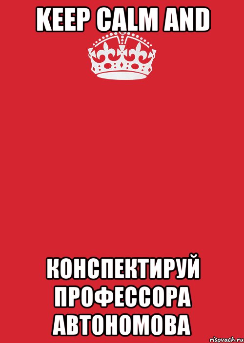 keep calm and конспектируй профессора Автономова, Комикс Keep Calm 3