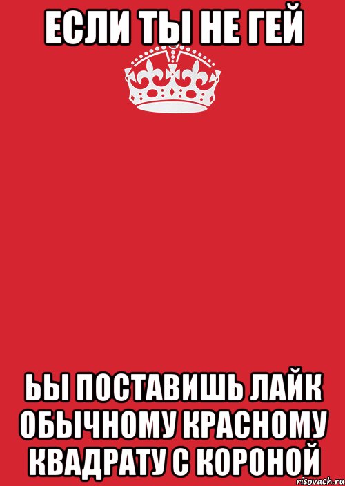 Если ты не гей ьы поставишь лайк обычному красному квадрату с короной, Комикс Keep Calm 3