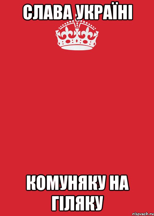 СЛАВА УКРАЇНІ комуняку на гіляку, Комикс Keep Calm 3