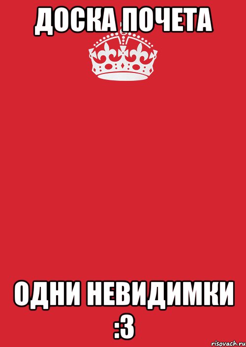 Доска почета Одни невидимки :3, Комикс Keep Calm 3