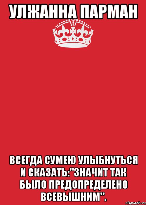 Улжанна Парман Всегда сумею улыбнуться и сказать:"Значит так было предопределено Всевышним"., Комикс Keep Calm 3