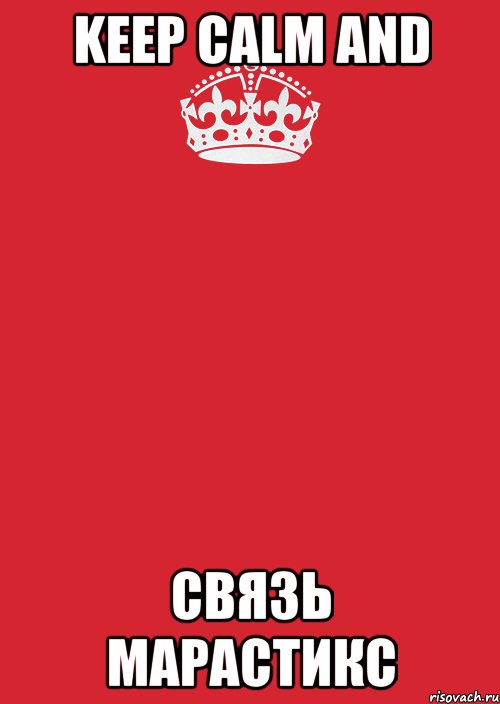 Keep Calm And СВЯЗЬ МАРАСТИКС, Комикс Keep Calm 3