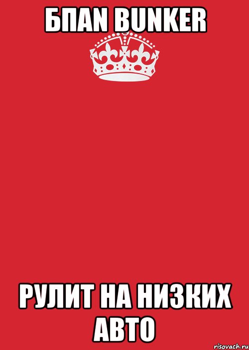 БПАN BUNKER РУЛИТ НА НИЗКИХ АВТО, Комикс Keep Calm 3