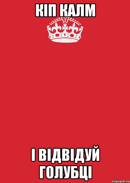 КІП КАЛМ І ВІДВІДУЙ ГОЛУБЦІ, Комикс Keep Calm 3