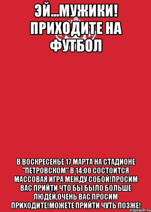 эй...мужики! приходите на футбол В воскресенье 17 марта на стадионе "Петровском" в 14:00 состоится массовая игра между собой!Просим вас прийти что бы было больше людей,очень вас просим приходите!Можете прийти чуть позже!, Комикс Keep Calm 3