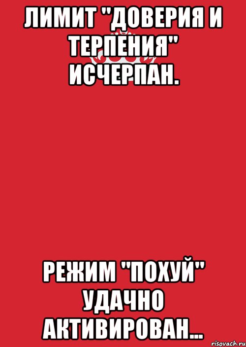 Лимит "доверия и терпения" исчерпан. Режим "похуй" удачно активирован..., Комикс Keep Calm 3