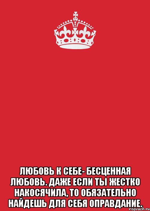  Любовь к себе- бесценная любовь. Даже если ты жестко накосячила, то обязательно найдешь для себя оправдание., Комикс Keep Calm 3