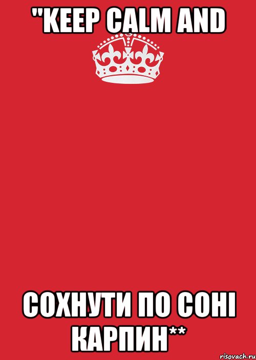 "Keep Calm and сохнути по Соні Карпин**, Комикс Keep Calm 3