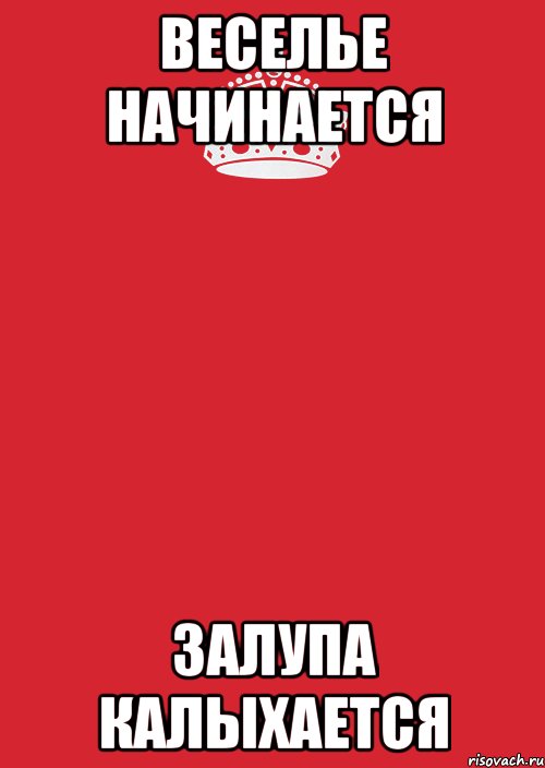 Веселье начинается залупа калыхается, Комикс Keep Calm 3