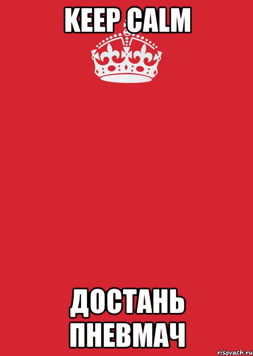 keep calm достань пневмач, Комикс Keep Calm 3