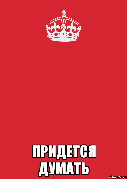  Придется думать, Комикс Keep Calm 3