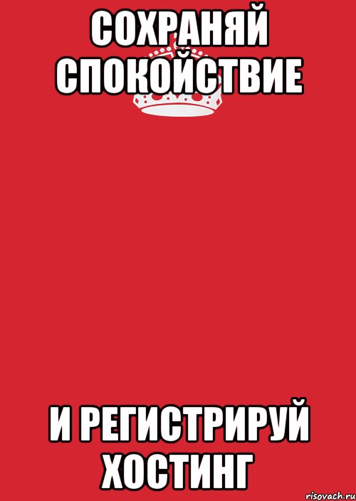 Сохраняй спокойствие и регистрируй хостинг, Комикс Keep Calm 3