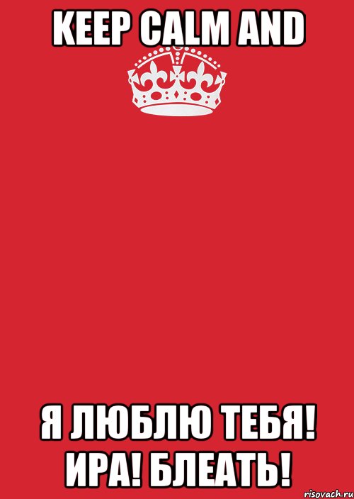 Keep Calm and Я люблю тебя! Ира! Блеать!, Комикс Keep Calm 3