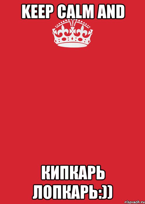 keep calm and кипкарь лопкарь:)), Комикс Keep Calm 3