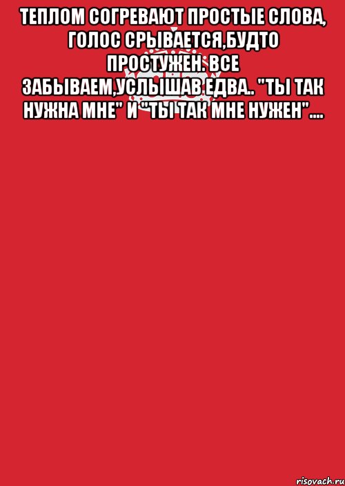 Теплом согревают простые слова, Голос срывается,будто простужен. Все забываем,услышав едва.. "ТЫ ТАК НУЖНА МНЕ" и "ТЫ ТАК МНЕ НУЖЕН".... , Комикс Keep Calm 3