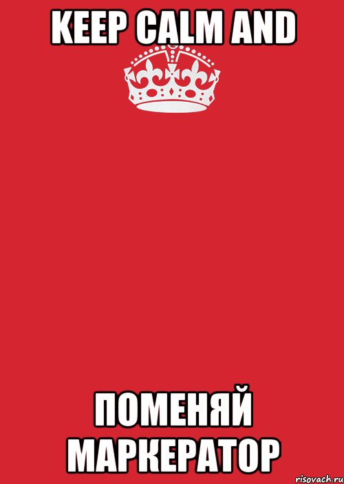 KEEP CALM AND ПОМЕНЯЙ МАРКЕРАТОР, Комикс Keep Calm 3