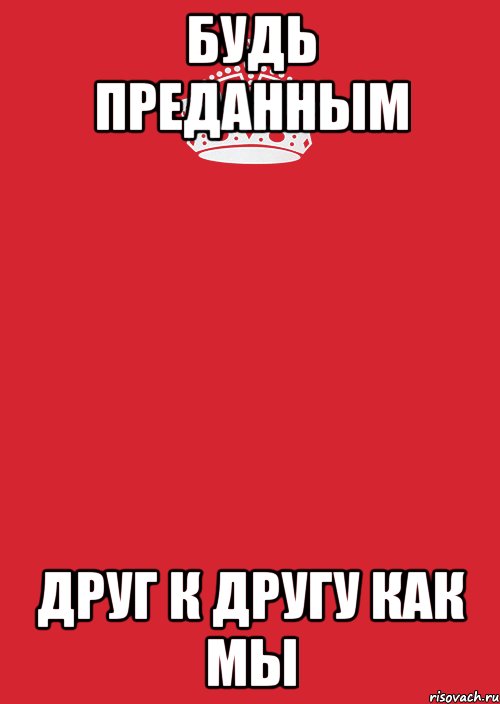 Будь преданным друг к другу как мы, Комикс Keep Calm 3