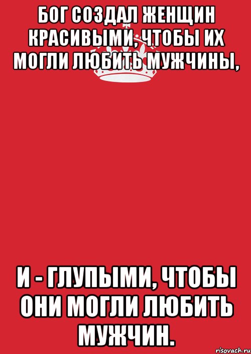 Бог создал женщин красивыми, чтобы их могли любить мужчины, и - глупыми, чтобы они могли любить мужчин., Комикс Keep Calm 3