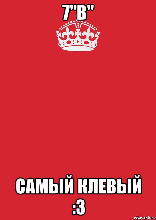 7"В" САМЫЙ КЛЕВЫЙ :3, Комикс Keep Calm 3