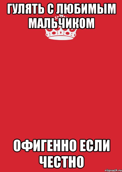 Гулять с любимым мальчиком офигенно если честно, Комикс Keep Calm 3