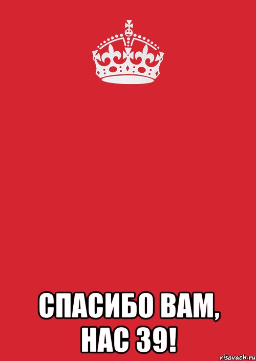  Спасибо вам, нас 39!, Комикс Keep Calm 3