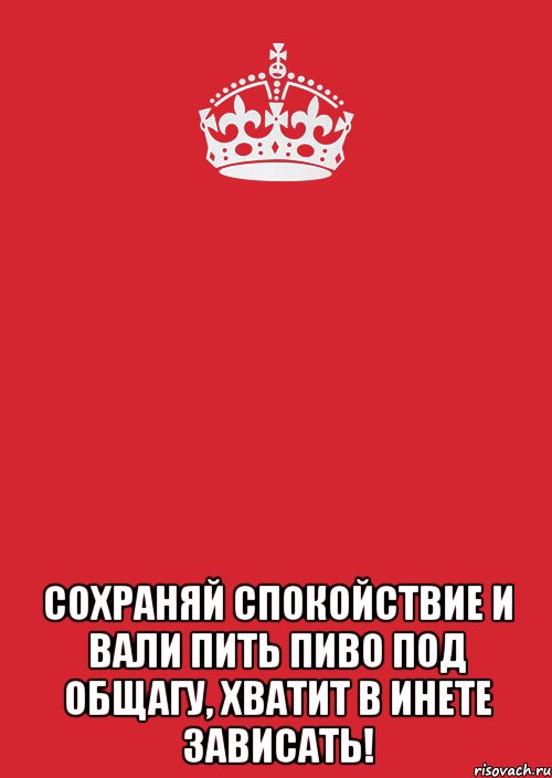  Сохраняй спокойствие и вали пить пиво под общагу, хватит в инете зависать!, Комикс Keep Calm 3