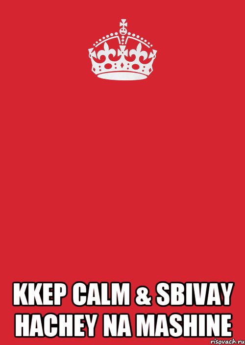  kkep calm & sbivay hachey na mashine, Комикс Keep Calm 3