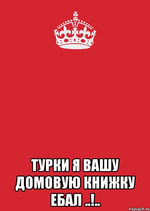  ТУРКИ Я ВАШУ ДОМОВУЮ КНИЖКУ ЕБАЛ ..!.., Комикс Keep Calm 3