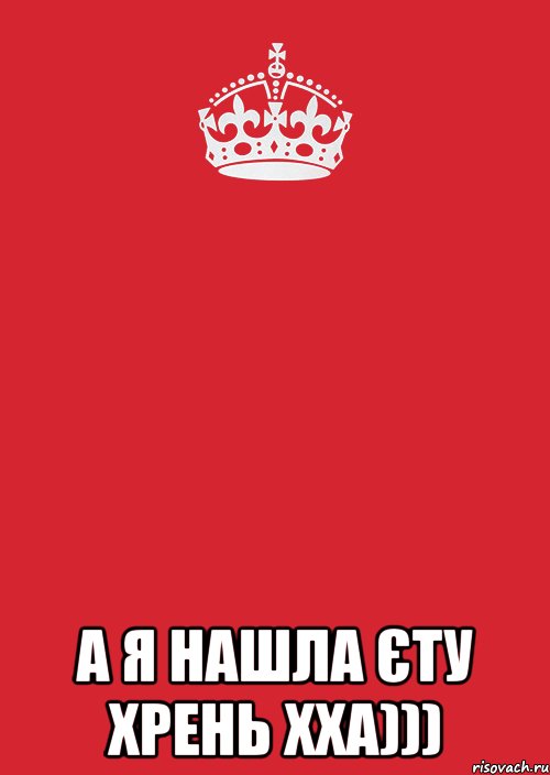  а я нашла єту хрень хха))), Комикс Keep Calm 3