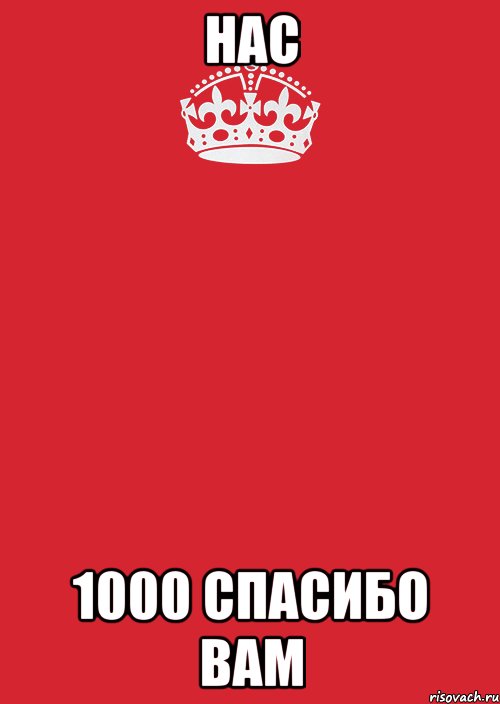 нас 1000 спасибо вам, Комикс Keep Calm 3