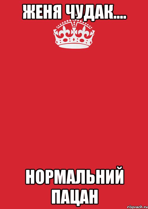 Женя чудак.... Нормальний пацан, Комикс Keep Calm 3