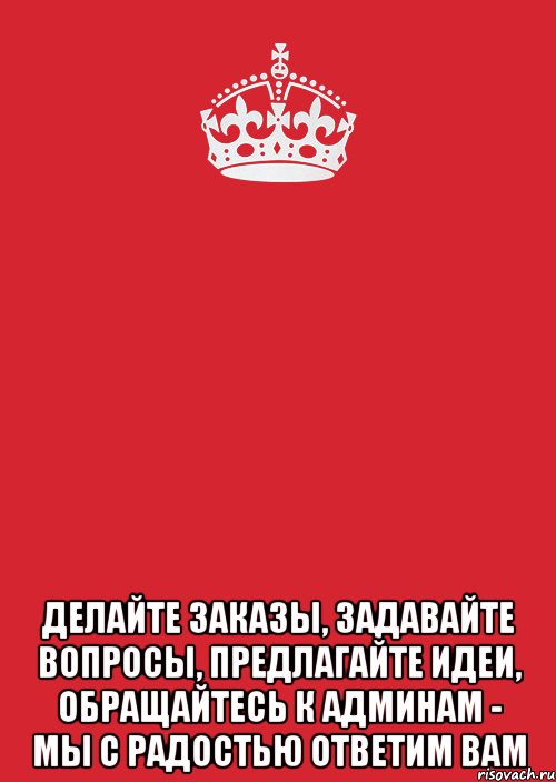  Делайте заказы, задавайте вопросы, предлагайте идеи, обращайтесь к админам - мы с радостью ответим вам, Комикс Keep Calm 3