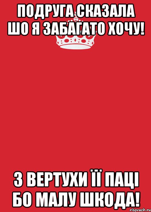 подруга сказала шо я забагато хочу! З ВЕРТУХИ ЇЇ ПАЦІ БО МАЛУ ШКОДА!, Комикс Keep Calm 3