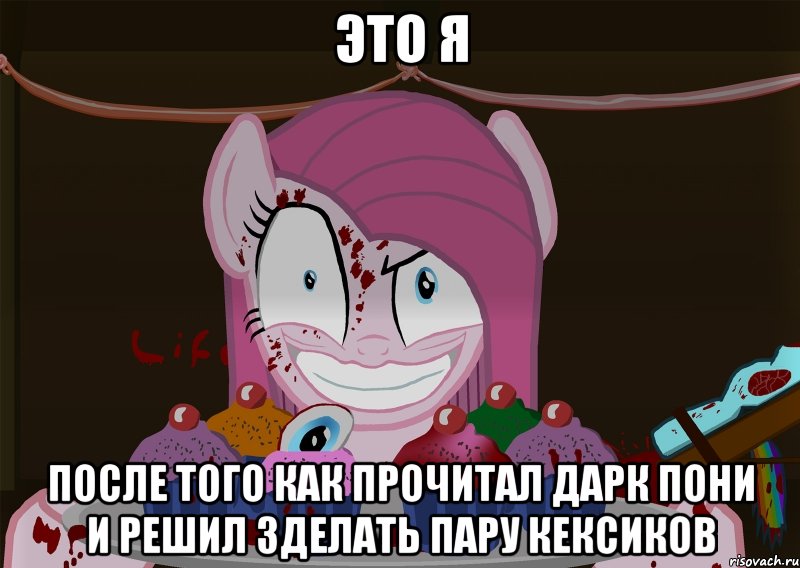 это я после того как прочитал дарк пони и решил зделать пару кексиков, Мем Кексики