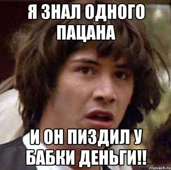 Я знал одного пацана и он пиздил у бабки деньги!!, Мем А что если (Киану Ривз)