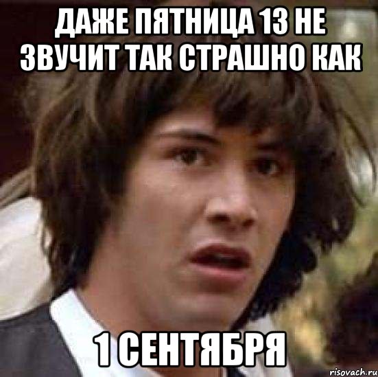 Даже пятница 13 не звучит так страшно как 1 сентября, Мем А что если (Киану Ривз)