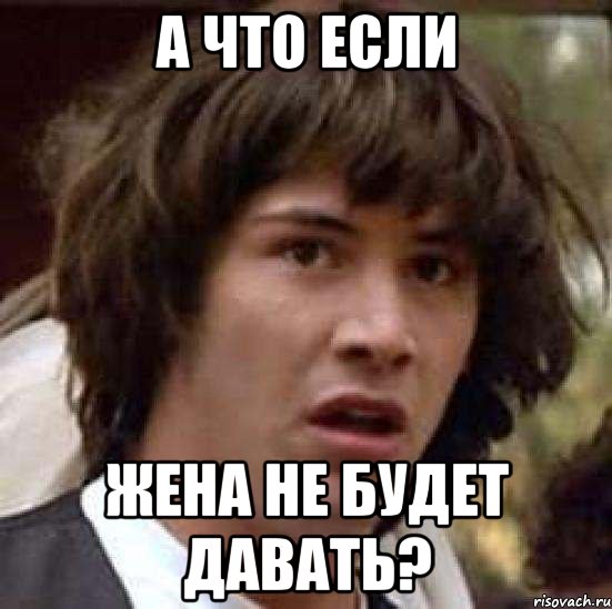 А что если жена не будет давать?, Мем А что если (Киану Ривз)