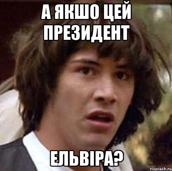 а якшо цей президент ельвіра?, Мем А что если (Киану Ривз)