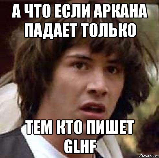 а что если аркана падает только тем кто пишет Glhf, Мем А что если (Киану Ривз)