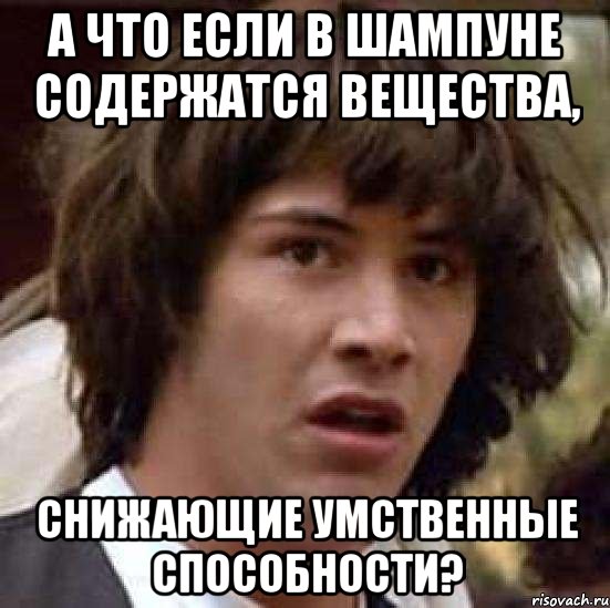 а что если в шампуне содержатся вещества, снижающие умственные способности?, Мем А что если (Киану Ривз)