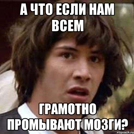 А что если нам всем грамотно промывают мозги?, Мем А что если (Киану Ривз)