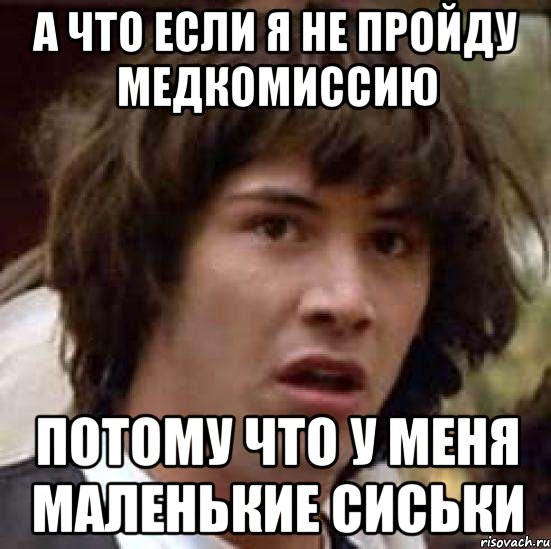 А что если я не пройду медкомиссию Потому что у меня маленькие сиськи, Мем А что если (Киану Ривз)