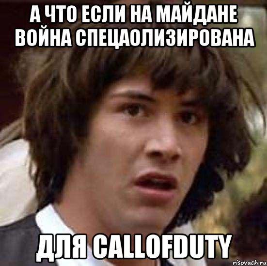 а что если на майдане война спецаолизирована для CallOfDuty, Мем А что если (Киану Ривз)