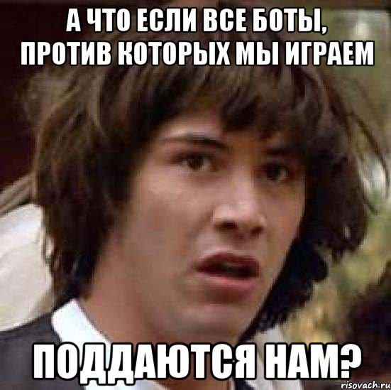 а что если все боты, против которых мы играем поддаются нам?, Мем А что если (Киану Ривз)