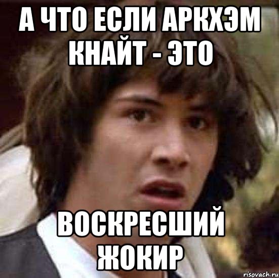 А что если аркхэм кнайт - это воскресший жокир, Мем А что если (Киану Ривз)