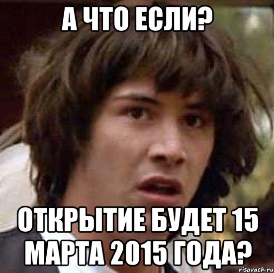 А что если? Открытие будет 15 марта 2015 года?, Мем А что если (Киану Ривз)