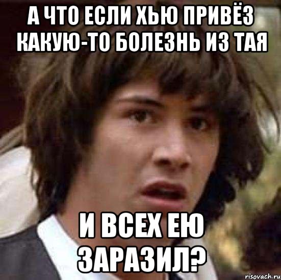 а что если Хью привёз какую-то болезнь из Тая и всех ею заразил?, Мем А что если (Киану Ривз)