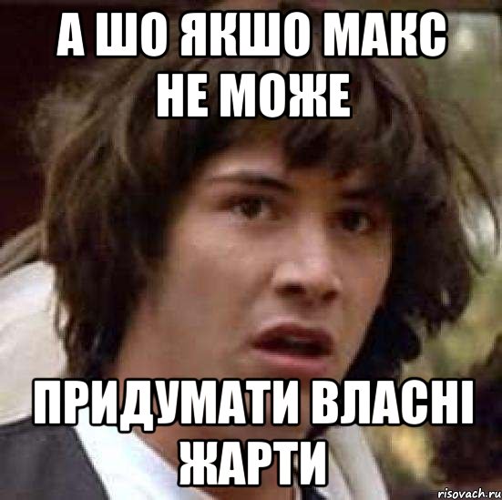 а шо якшо макс не може придумати власні жарти, Мем А что если (Киану Ривз)