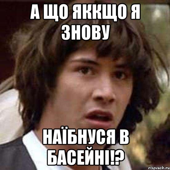 а що яккщо я знову наїбнуся в басейні!?, Мем А что если (Киану Ривз)