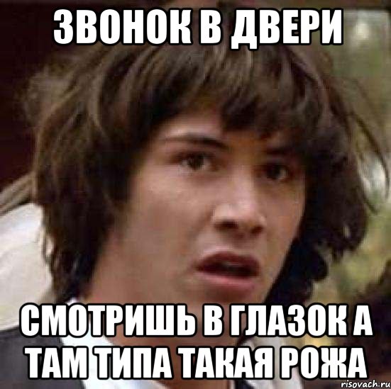 звонок в двери смотришь в глазок а там типа такая рожа, Мем А что если (Киану Ривз)